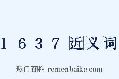 1637近义词是什么意思的图片